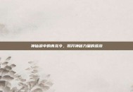 神仙道中的青龙令，揭开神秘力量的源泉