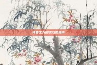 神眷之力图文攻略指南