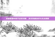 英雄联盟中猴子出装攻略，高效装备选择与实战策略