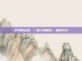 羊肉粉丝汤，一碗人间烟火，由胃及心