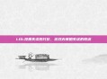 LOL投票失误的代价，游戏内策略失误的教训