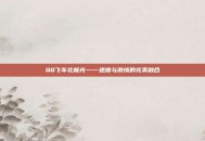 QQ飞车北极光——速度与激情的完美融合