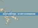逆战游戏内概率揭秘，官方暴率与玩家期望的真相