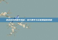 逆战游戏内概率揭秘，官方暴率与玩家期望的真相