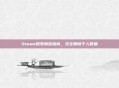 Steam账号销毁指南，安全删除个人数据