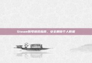 Steam账号销毁指南，安全删除个人数据