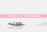 王者荣耀游戏时长分析，探索玩家平均游玩时间