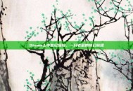 Steam上中世纪探险，一只老鼠的奇幻旅程