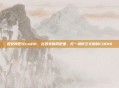 西安网吧玩cod16,在西安的网吧里,打一场时空交错的COD16