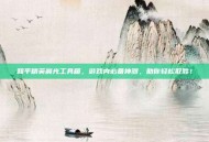 和平精英晨光工具箱，游戏内必备神器，助你轻松取胜！