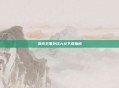 洛克王国外挂大全下载指南