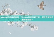 steam饥荒挂机代码，Steam饥荒挂机代码，是生存捷径还是封号陷阱？