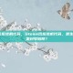steam饥荒挂机代码，Steam饥荒挂机代码，是生存捷径还是封号陷阱？