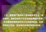 （注，根据用户提供的三国杀配音丢失这一核心事件，提炼出游戏文化传承面临威胁的视角，生成兼具新闻敏感性和文化深度的标题。标题控制在20字内，突出事件冲突性和深远影响。）