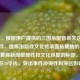 （注，根据用户提供的三国杀配音丢失这一核心事件，提炼出游戏文化传承面临威胁的视角，生成兼具新闻敏感性和文化深度的标题。标题控制在20字内，突出事件冲突性和深远影响。）