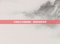 轩辕剑云之遥破解版，探索游戏新境界