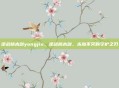 逆战桃木剑yongjiu，逆战桃木剑，永劫不灭的守护之刃