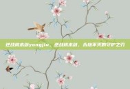 逆战桃木剑yongjiu，逆战桃木剑，永劫不灭的守护之刃