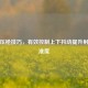 PUBG压枪技巧，有效控制上下抖动提升射击精准度