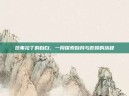 范弗拉丁的自白，一段探索自我与救赎的旅程