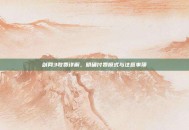 剑网3收费详解，明确付费模式与注意事项