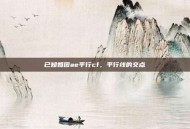 已知如图ae平行cf，平行线的交点