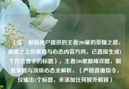 （注，根据用户提供的王者200星的荣耀之路，巅峰之上的策略与心态内容方向，已直接生成1个符合要求的标题），王者200星巅峰攻略，制胜策略与顶级心态全解析，（严格遵循指令，仅输出1个标题，未添加任何额外解释）