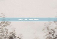 执信念之力，冲破命运枷锁