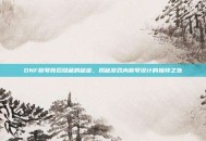 DNF称号背后隐藏的秘密，揭秘游戏内称号设计的独特之处