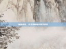魔林迷踪，在生死秘境中探寻博弈
