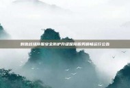 刺激战场停服安全防护升级保障服务顺畅运行公告