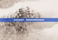 逆战古墓副本，揭秘稀有装备的获取途径