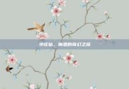 小花仙，琳恩的奇幻之旅