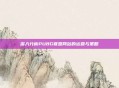 深入分析PUBG联盟网站的运营与策略