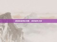 逆战铂金段位攻略，游戏进阶之旅