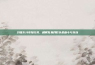 刘强东分享加班餐，展现互联网巨头的奋斗与担当