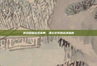 逆战隐藏战术宝典，准心文件的战术指南