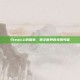 Steam上的探索，数字世界的无限可能