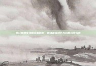 零红蝶图文攻略全面解析，精准定位技巧与构图玩法指南
