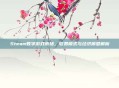 Steam数字游戏市场,收费模式与经济模型解析