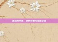 逆战周年庆,碎片收集与珍藏之旅
