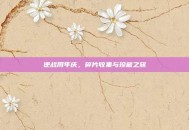 逆战周年庆，碎片收集与珍藏之旅