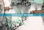 三国杀晋国武将全览，图解三国英雄谱