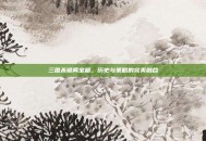 三国杀银两宝箱，历史与策略的完美融合