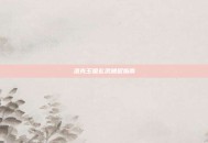 洛克王国玄武捕捉指南