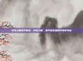 柠檬之眼和平精英，柠檬之眼，和平精英里的冷静审判者