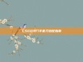 CSGO冷门手套刀搭配指南