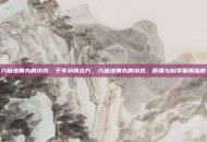 六味地黄丸的功效，千年补肾古方，六味地黄丸的功效、原理与科学服用指南