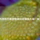 为何和平精英值得你全情投入每一局？