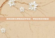 使命召唤16更新后名字变色，带来全新游戏体验